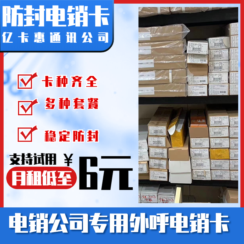 廣州電銷不封號電話卡