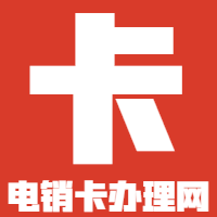 不封號電銷卡