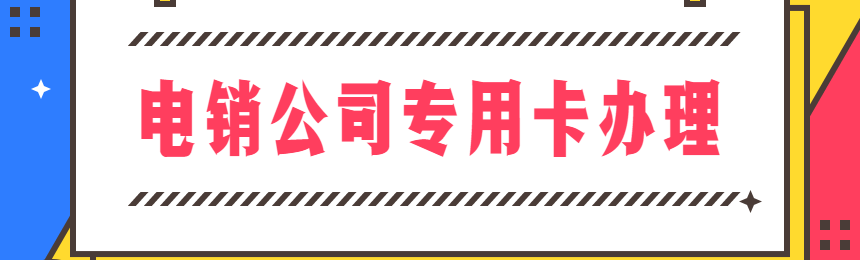 金融行業電銷卡