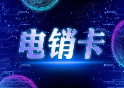 北京電銷卡價格
