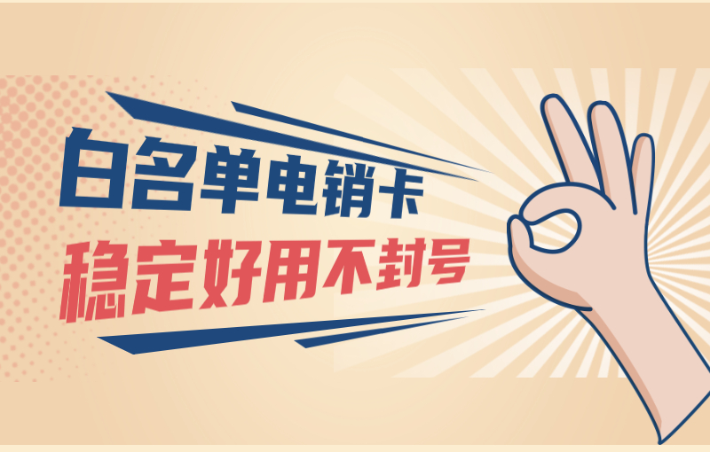 電銷怎樣防封卡