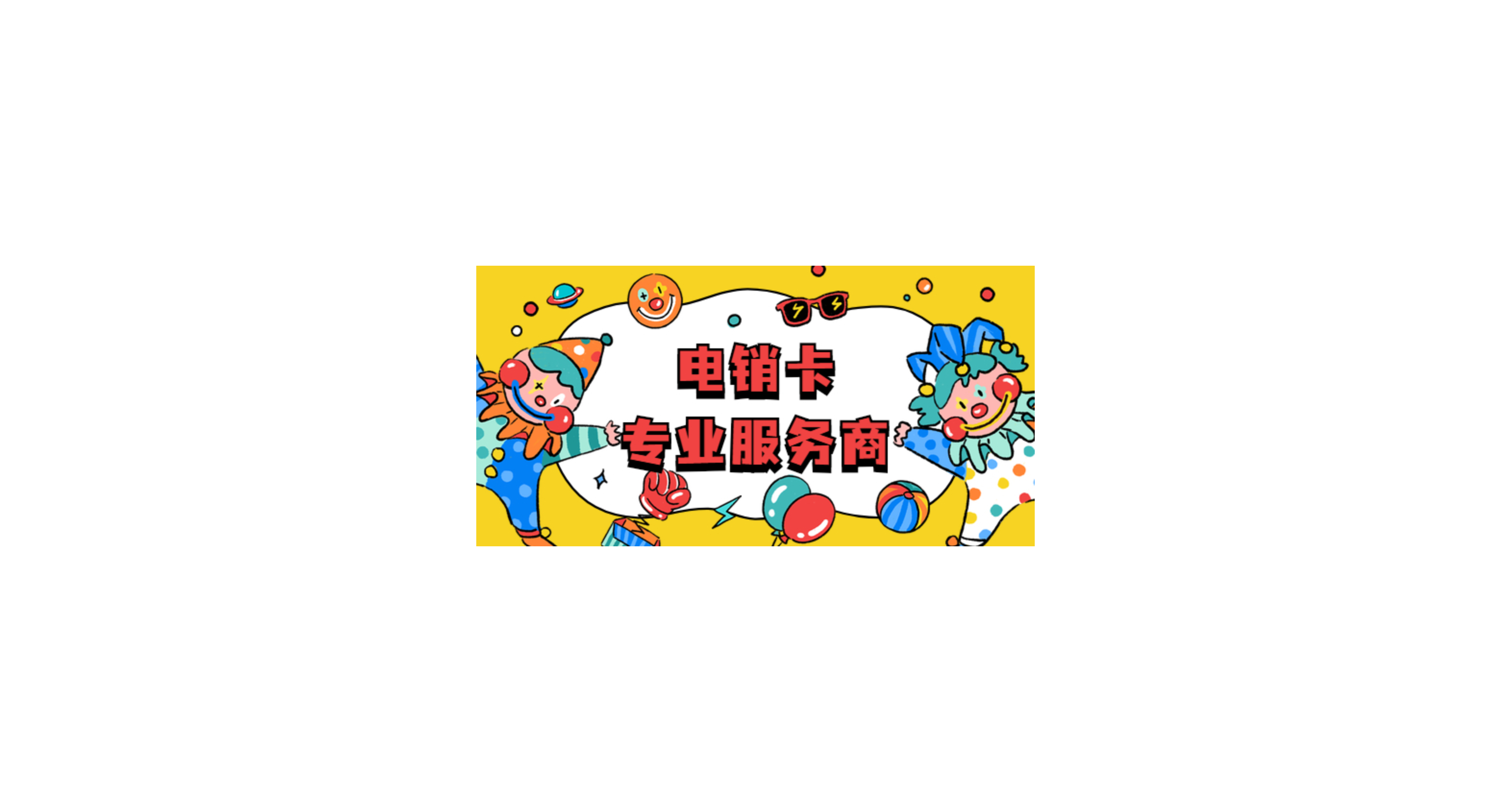 電銷專用卡