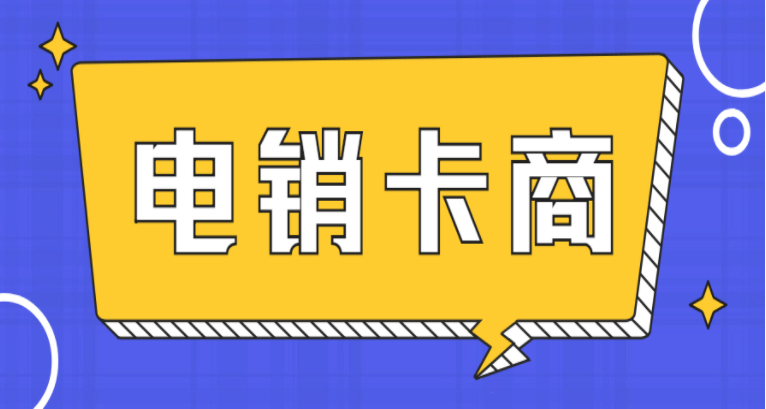 辦理南京電話銷售卡