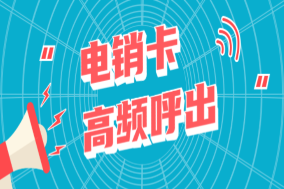 辦理鄭州電銷卡