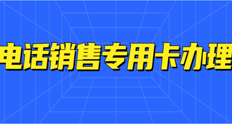 電銷防封軟件安裝