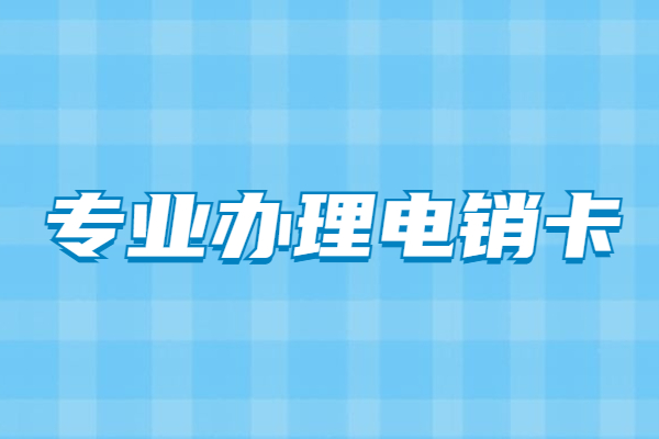 佛山電銷電話卡