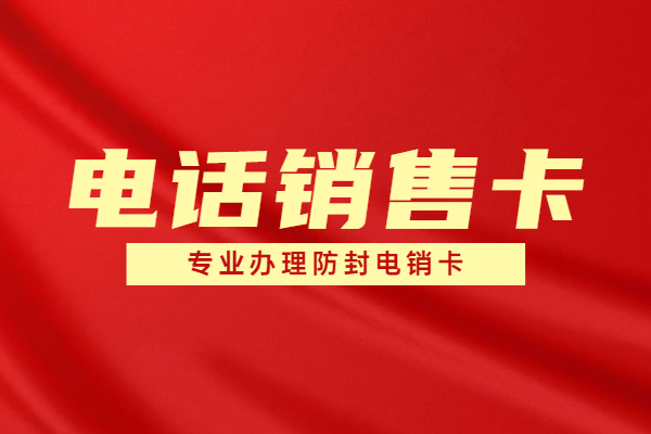 廣州不封號電銷卡