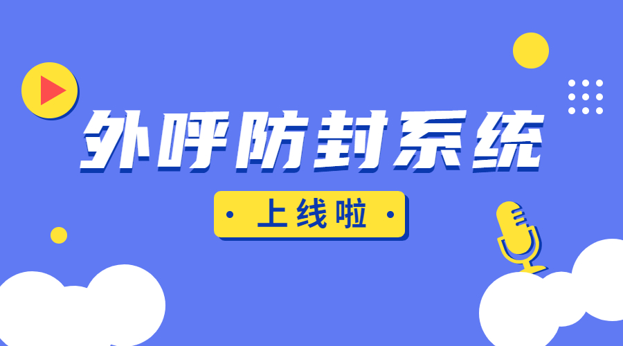 連云港外呼防封系統