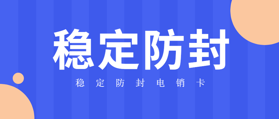 鹽城不封號電銷卡辦理