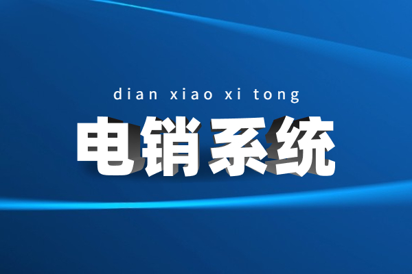 蘇州電銷系統辦理