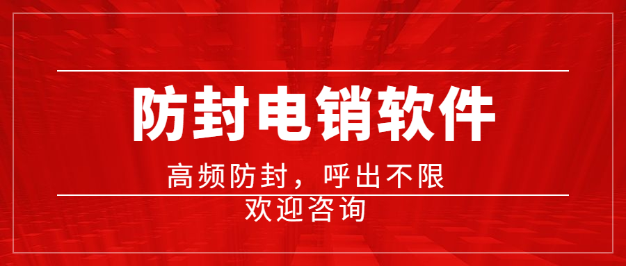 肇慶電銷防封軟件辦理