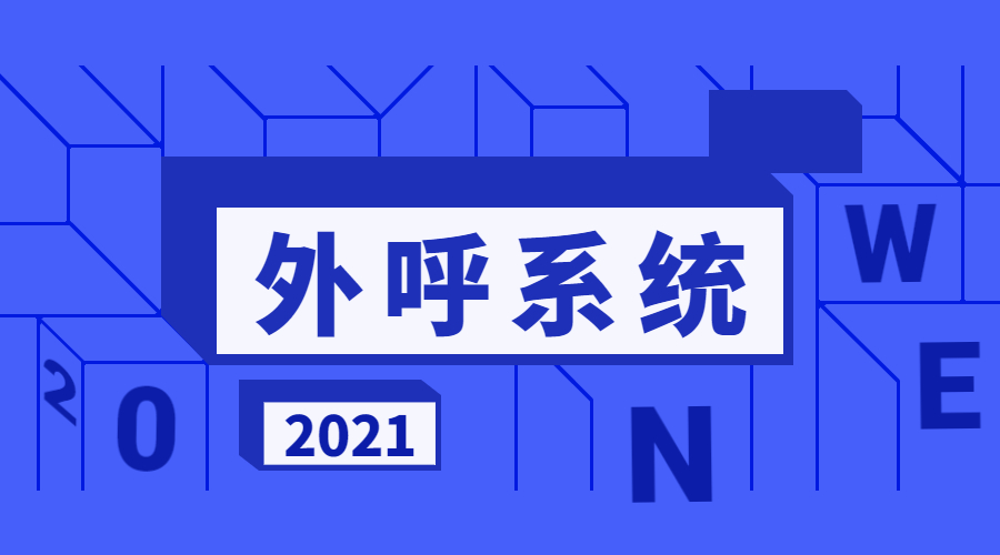 上海外呼系統辦理