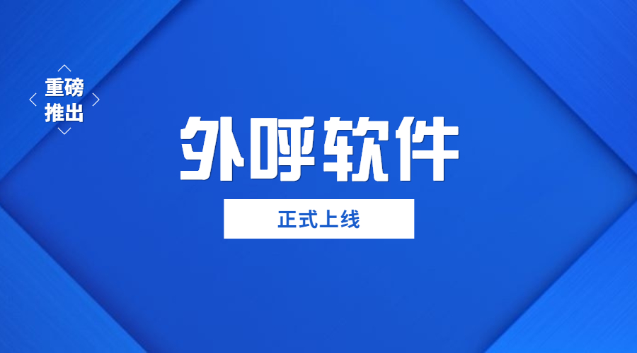 天津外呼軟件辦理