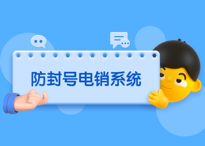 南京防封電銷系統(tǒng)辦理