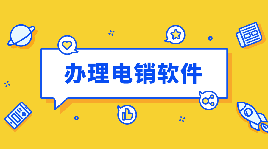 重慶不封號電銷軟件辦理