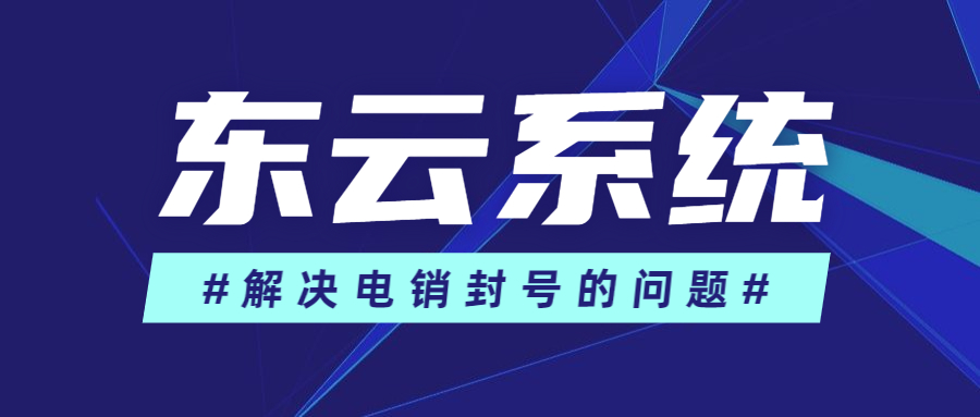 東云黑名單過濾系統辦理