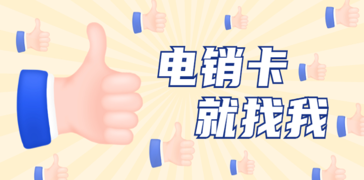 辦理電銷不封號的卡