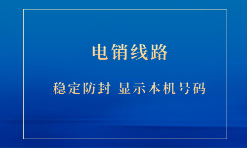 電銷線路app代理