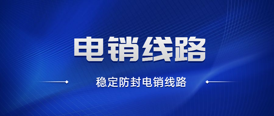 鹽城電銷防封號線路加盟代理