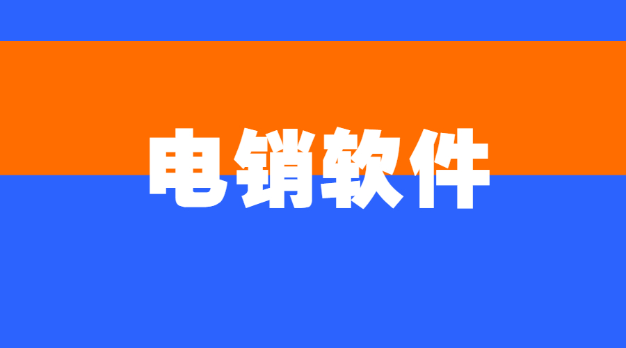 常州電銷不封號軟件代理