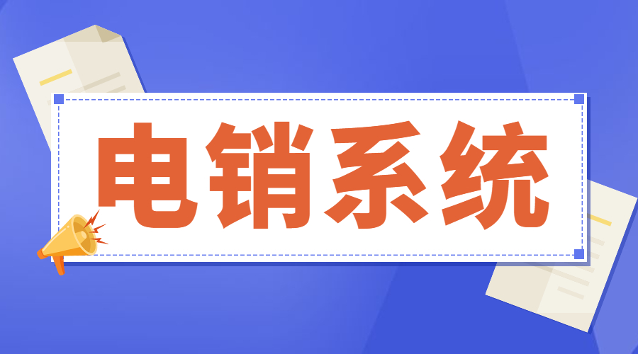 湛江電銷不封號系統辦理