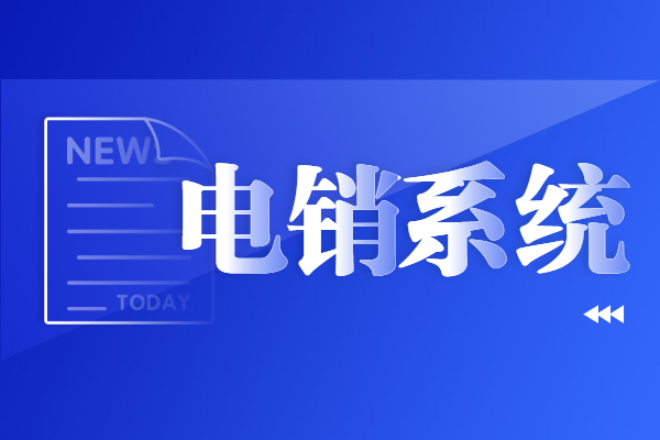 咨詢湛江電銷不封號系統(tǒng)