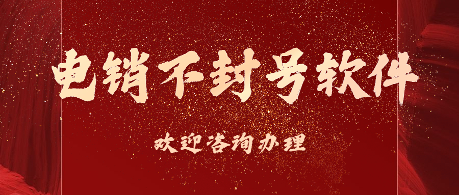 辦理連云港電銷不封號(hào)軟件