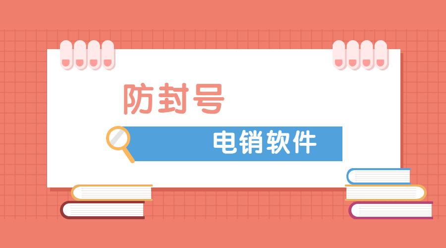 辦理淮安電銷不封號軟件