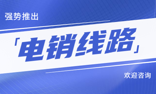 重慶電銷防封號線路