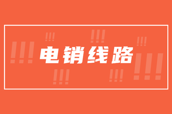 南京電銷防封線路