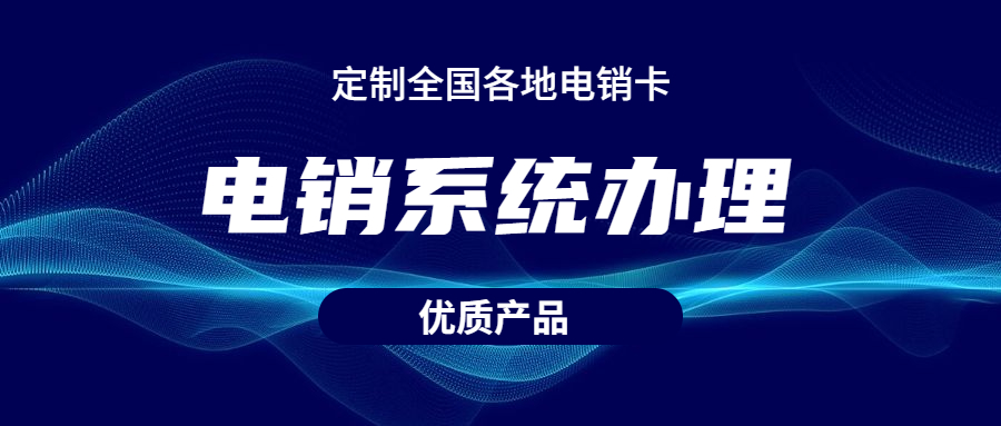 天津電銷不封號(hào)系統(tǒng)