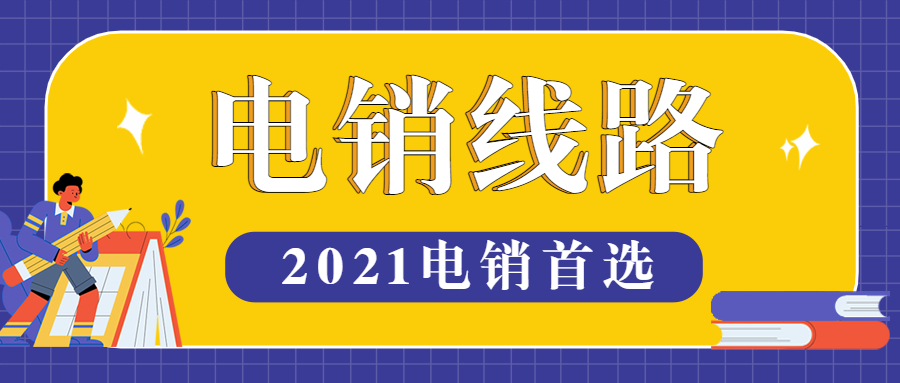 天津電銷防封號(hào)線路辦理