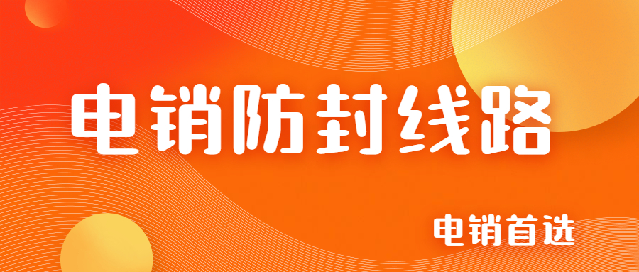 洛陽電銷防封線路