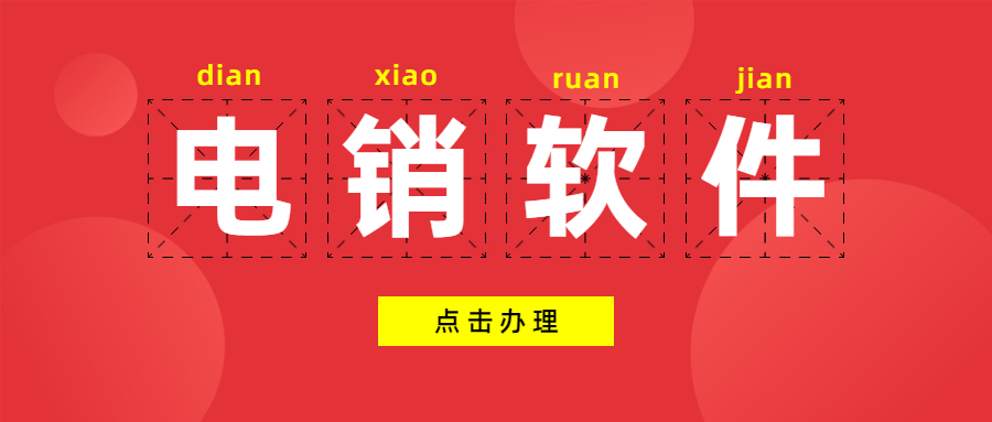 惠州電銷不封號(hào)軟件