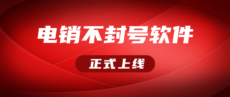 湛江電銷不封號軟件代理