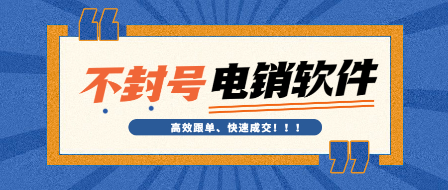 肇慶電銷不封號軟件