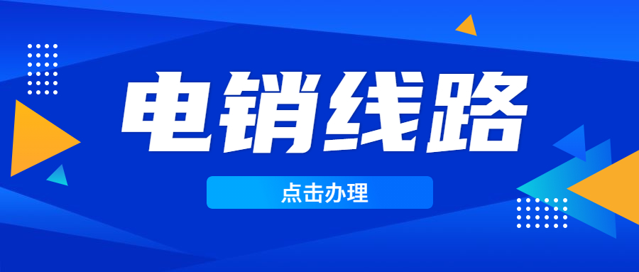 江門電銷防封號線路