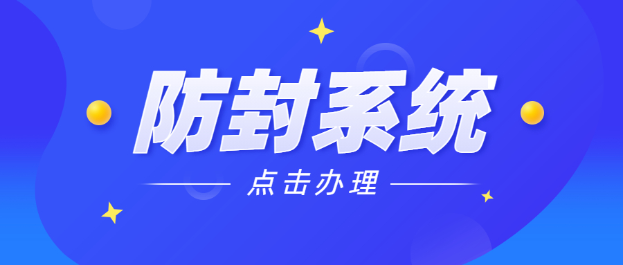 惠州防封系統