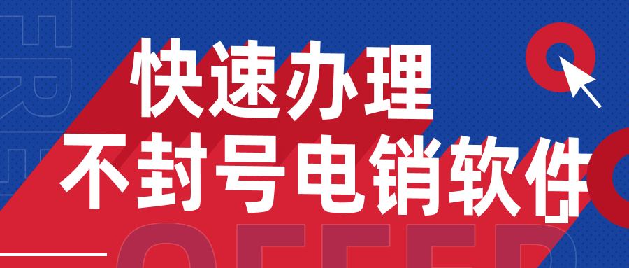 江門電銷不封號軟件