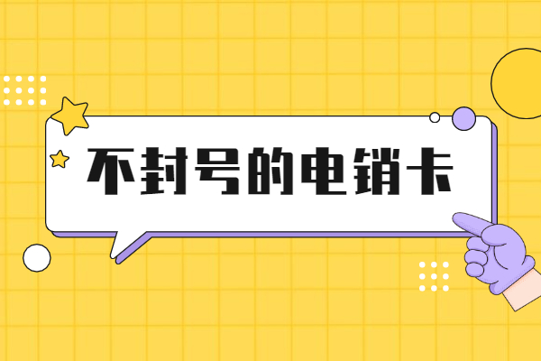 天津防封白名單卡