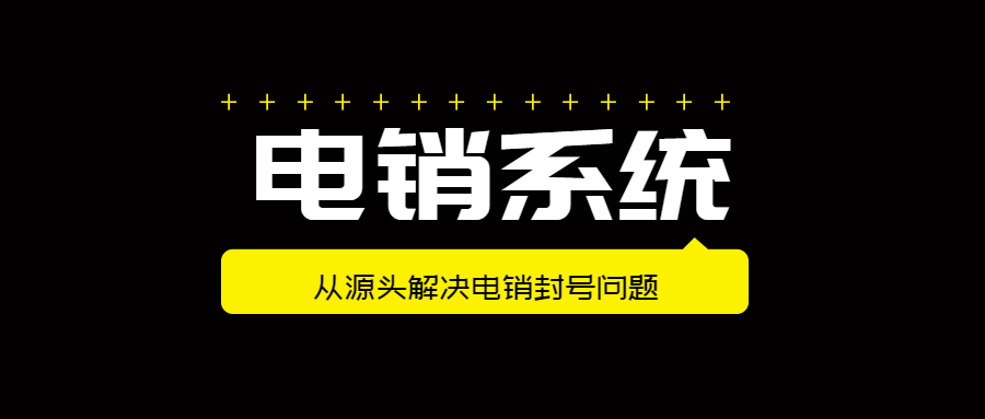 天津電銷防封系統