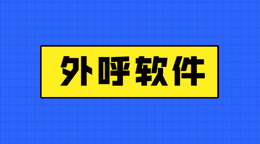 天津電銷防封外呼軟件辦理