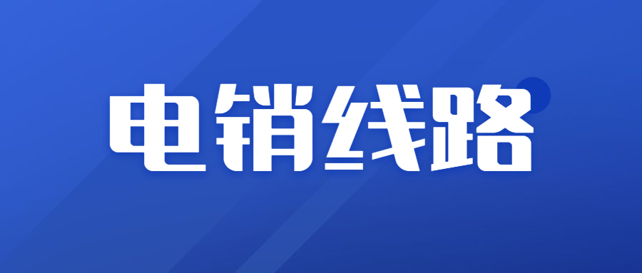 上海電銷防封軟件