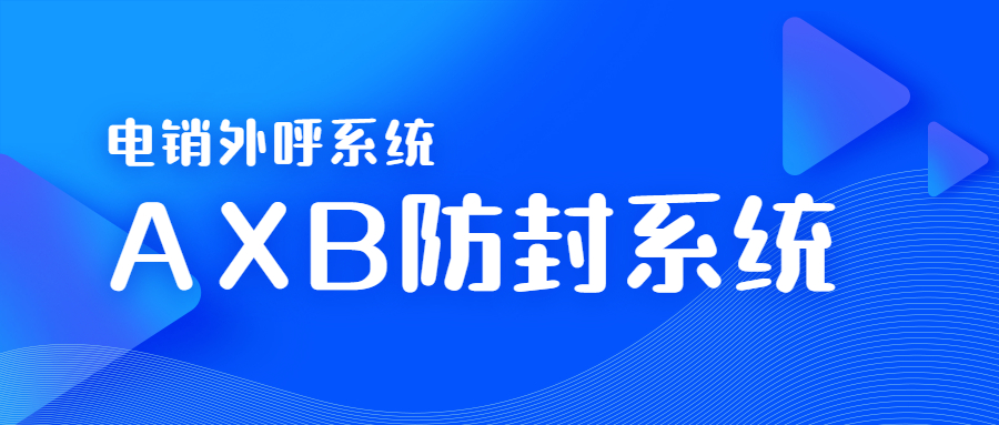 湛江電銷AXB防封系統