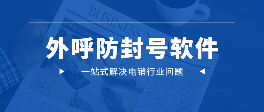 惠州電銷防封外呼軟件辦理