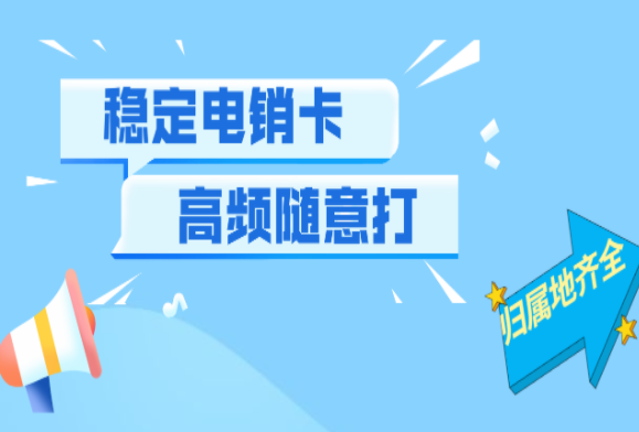 揚(yáng)州高頻電銷卡