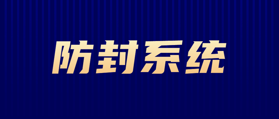 汕頭電銷防封系統