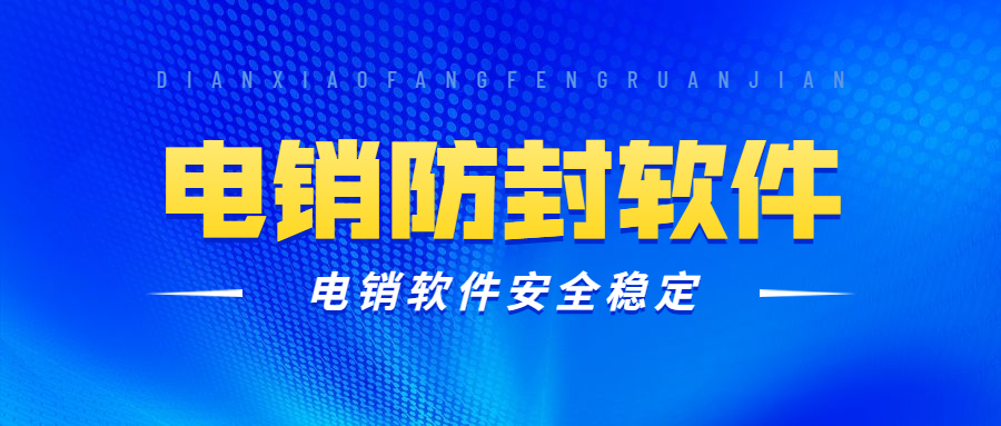 洛陽(yáng)電話銷售防封軟件