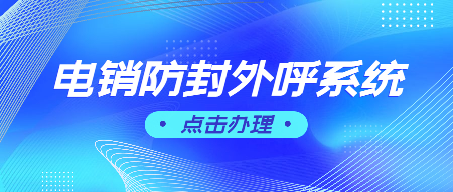 上海電銷防封外呼軟件
