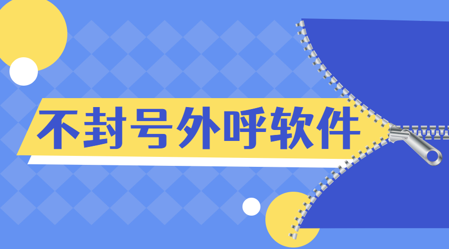 南通電銷防封外呼軟件